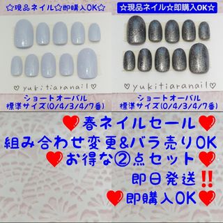 ❤春ネイルセール❤組み合わせ変更&バラ売りOK❤お得な②点セット❤即購入OK‼️(つけ爪/ネイルチップ)