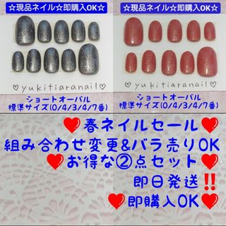 ❤春ネイルセール❤組み合わせ変更&バラ売りOK❤お得な②点セット❤即購入OK‼️(つけ爪/ネイルチップ)