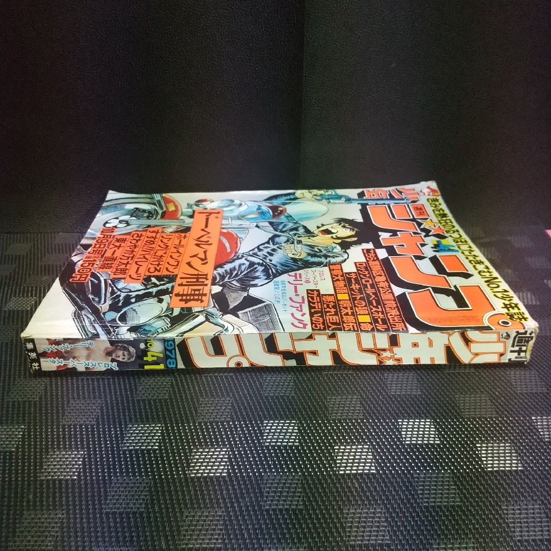 集英社 - 週刊少年ジャンプ 1978年41号※ドーベルマン刑事 巻頭 集英社 - 週刊少年ジャンプ 1978年41号※ドーベルマン刑事 巻頭