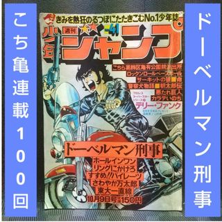 シュウエイシャ(集英社)の週刊少年ジャンプ 1978年41号※ドーベルマン刑事 巻頭※さわやか万太郎(少年漫画)