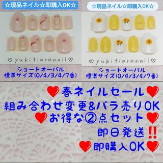 ❤春ネイルセール❤組み合わせ変更&バラ売りOK❤お得な②点セット❤即購入OK‼️(つけ爪/ネイルチップ)