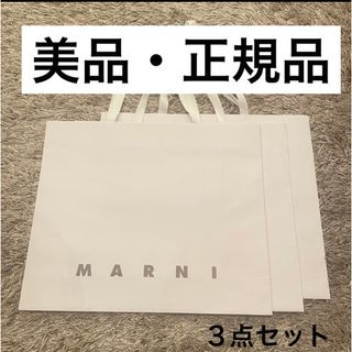 マルニ(Marni)の【美品】MARUNI ショップ袋　特大(ショップ袋)