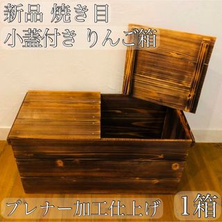 新品 焼き目【小蓋 2枚】【りんご箱 1箱】 // 木箱 収納 ウッドボックス(その他)