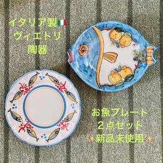 イタリア ヴィエトリ陶器 フィッシュ柄プレート ２点セット 新品未使用☻(食器)