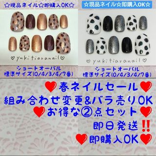 ❤春ネイルセール❤組み合わせ変更&バラ売りOK❤お得な②点セット❤即購入OK‼️(つけ爪/ネイルチップ)