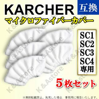 ケルヒャー イージーフィックス ハンドブラシ 互換マイクロファイバーカバー 5枚(掃除機)