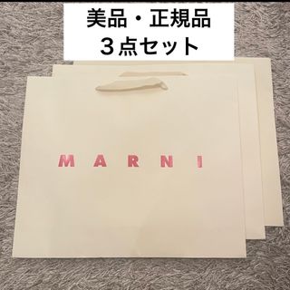 マルニ(Marni)の【美品】MARUNI ショップ袋　特大(ショップ袋)