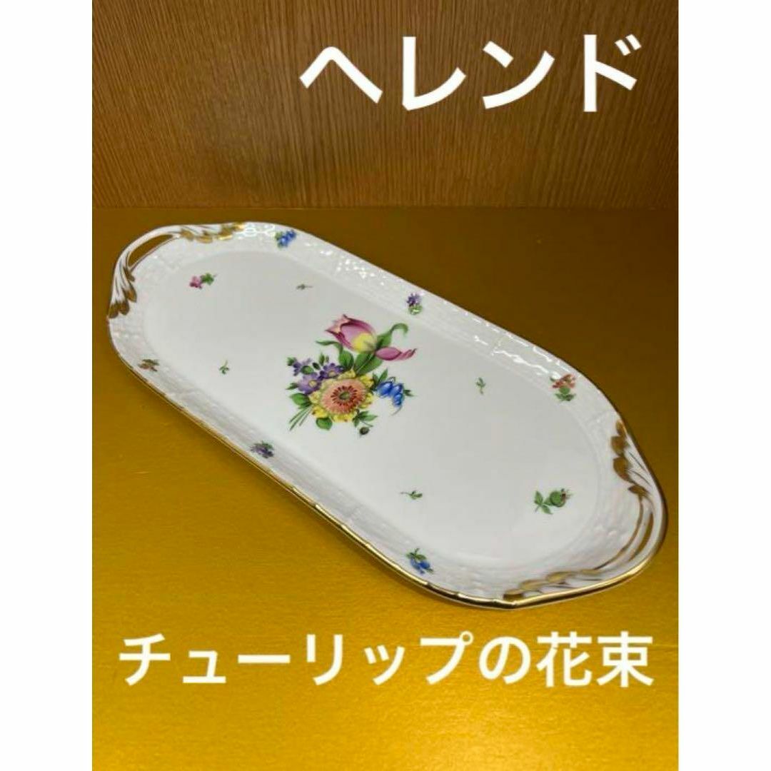 Herend(ヘレンド)の【未使用】ヘレンド☆チューリップの花束☆サンドイッチトレー インテリア/住まい/日用品のキッチン/食器(食器)の商品写真