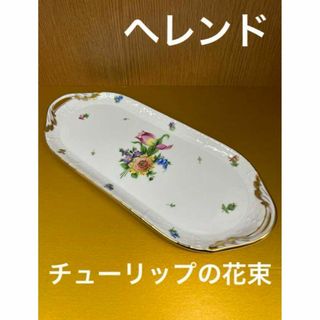 ヘレンド(Herend)の【未使用】ヘレンド☆チューリップの花束☆サンドイッチトレー(食器)