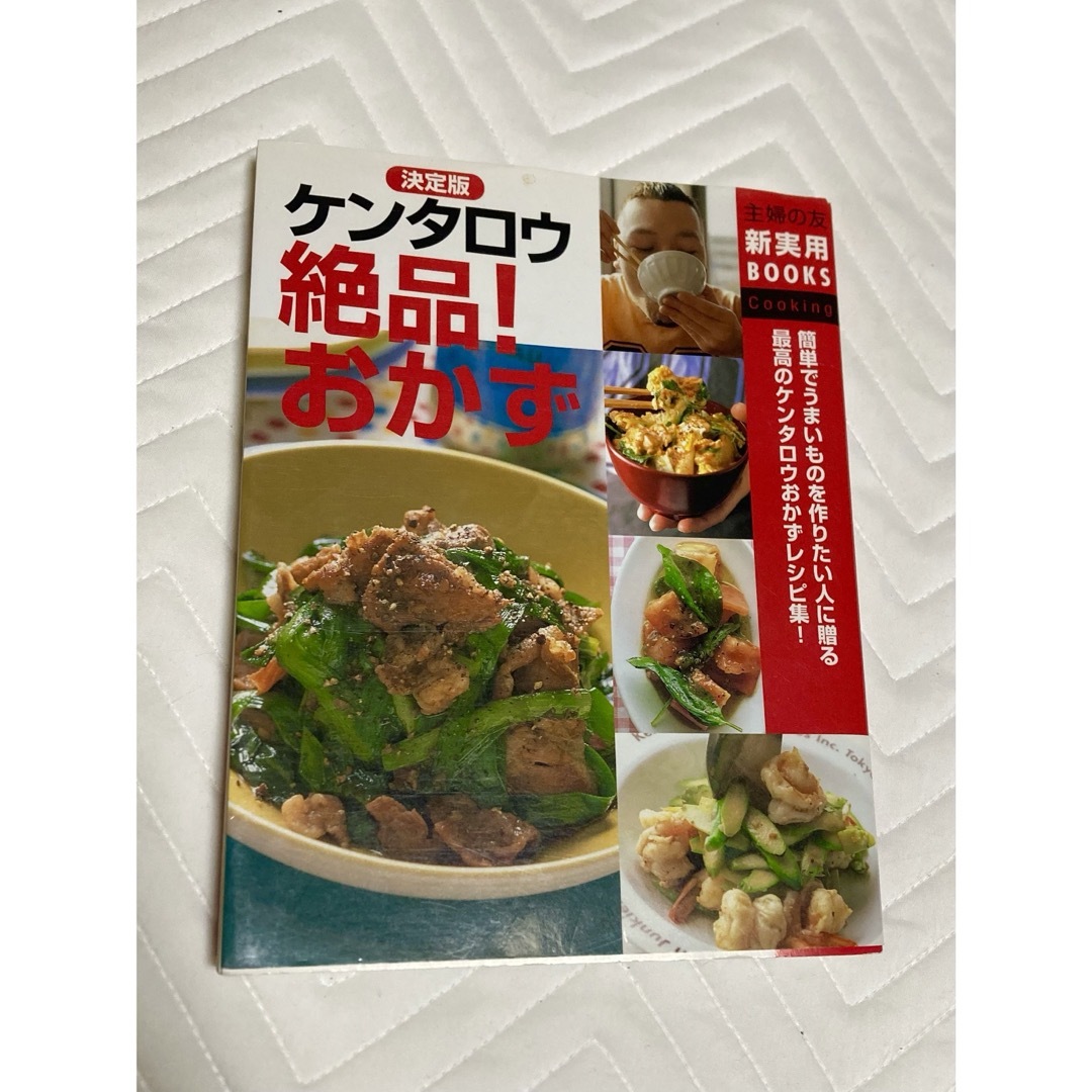 決定版ケンタロウ絶品！おかず エンタメ/ホビーの本(料理/グルメ)の商品写真