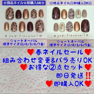 ❤春ネイルセール❤組み合わせ変更&バラ売りOK❤お得な②点セット❤即購入OK‼️(つけ爪/ネイルチップ)