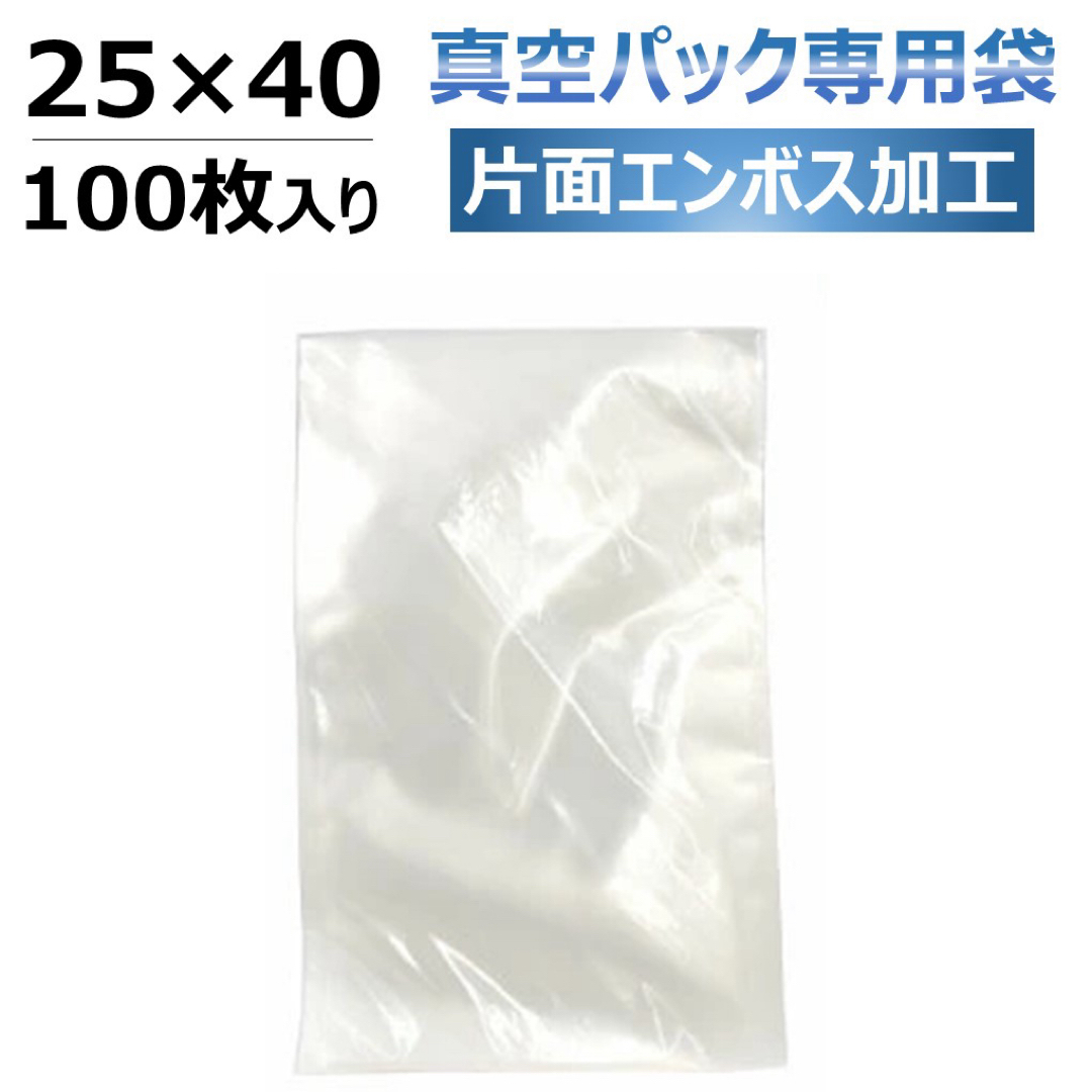 真空パック専用袋　100枚入り　25 × 40 真空パック　エンボス加工　片面 インテリア/住まい/日用品のキッチン/食器(収納/キッチン雑貨)の商品写真