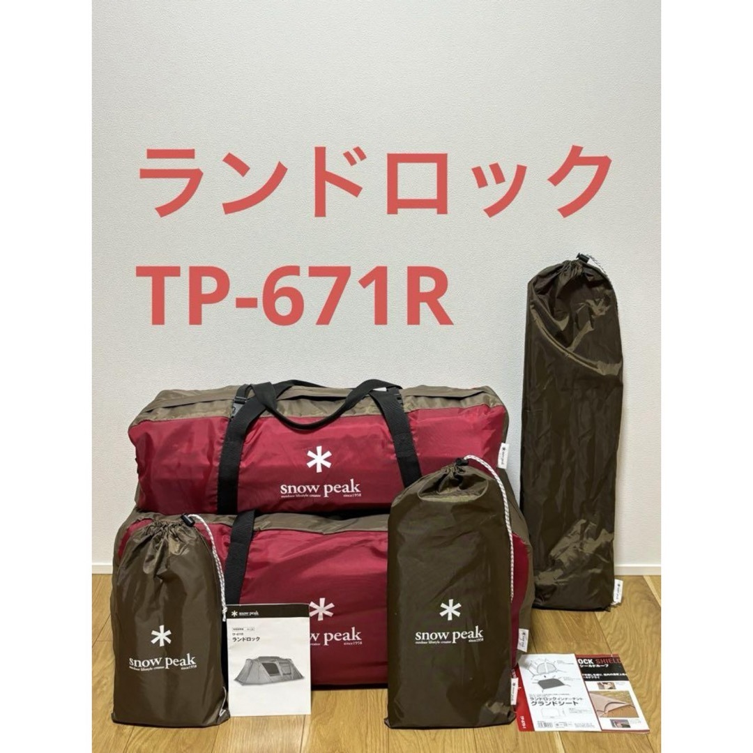 スノーピーク ランドロック TP-671R シールドルーフ、グランド スノーピーク ランドロック TP-671R シールドルーフ、グランド