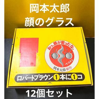 【超希少】岡本太郎☆顔のグラス☆ロバートブラウン☆12個セット☆未使用品(グラス/カップ)