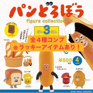 パンどろぼう フィギュアコレクション 第3弾 ガチャ　全4種＋ラッキーアイテム