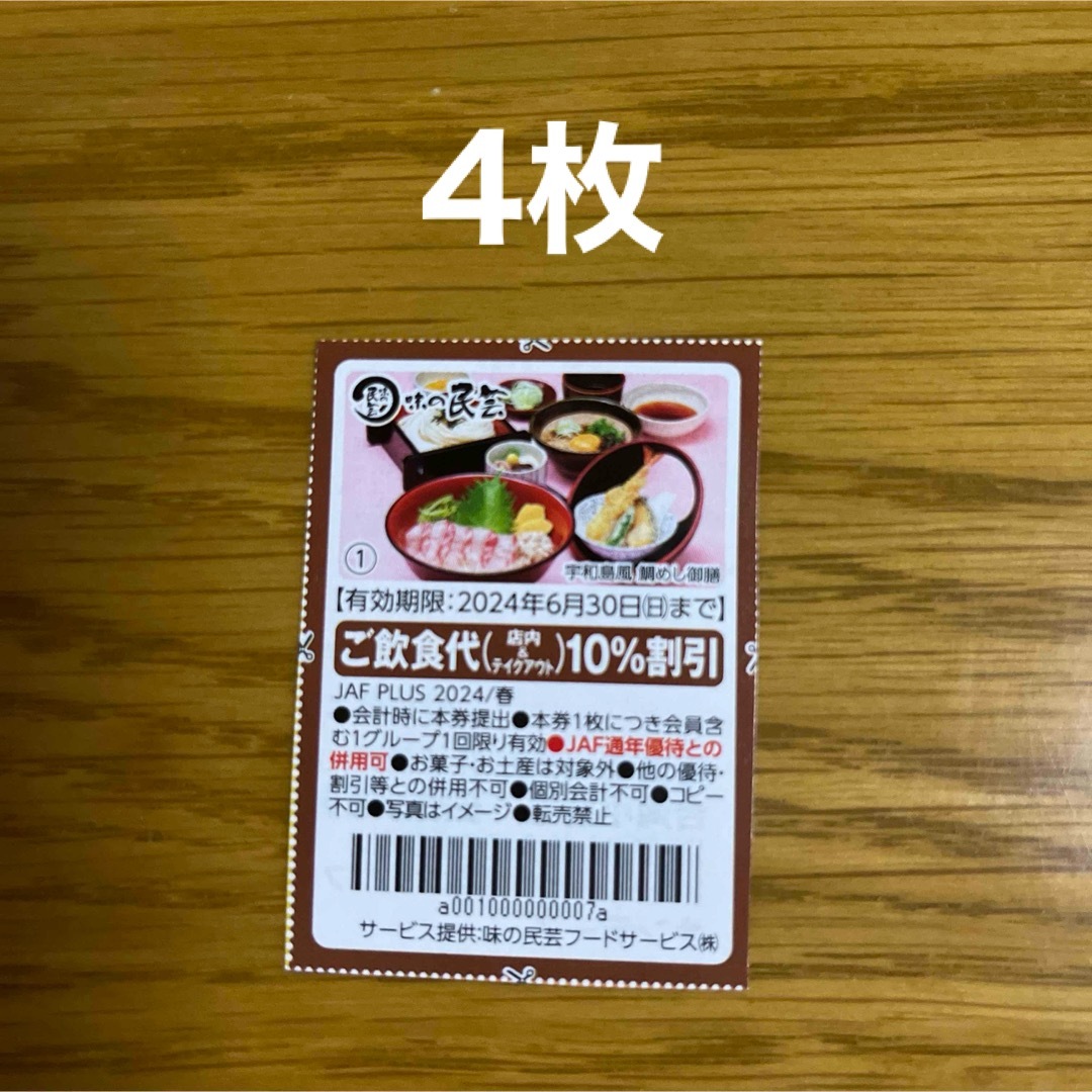 JAFクーポン　味の民芸　割引券　4枚 チケットの優待券/割引券(レストラン/食事券)の商品写真