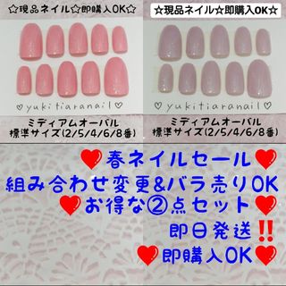 ❤春ネイルセール❤組み合わせ変更&バラ売りOK❤お得な②点セット❤即購入OK‼️(つけ爪/ネイルチップ)