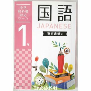 ガッケン(学研)の未使用　学研教室　中学1年　国語　教科書対応ワーク　東京書籍版①(語学/参考書)