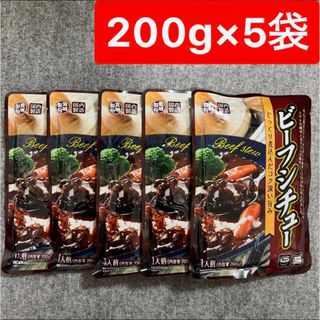 ビーフシチュー 200g×5袋セット  レトルト食品 まとめ売り 宮城製粉(レトルト食品)