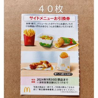 マクドナルド　株主優待券　サイドメニューお引換券　40枚(フード/ドリンク券)