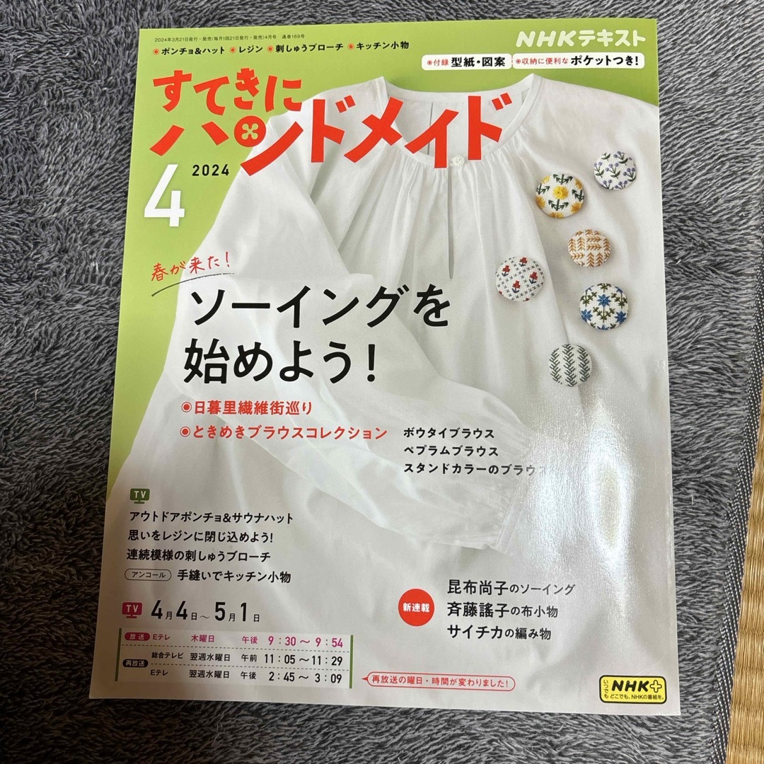 すてきにハンドメイド 2024年 04月号 [雑誌] エンタメ/ホビーの雑誌(その他)の商品写真