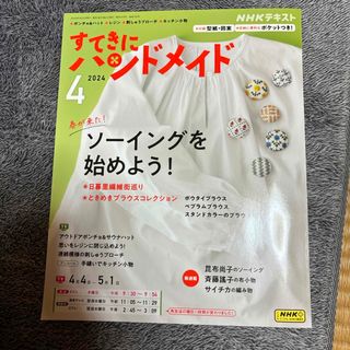 すてきにハンドメイド 2024年 04月号 [雑誌](その他)