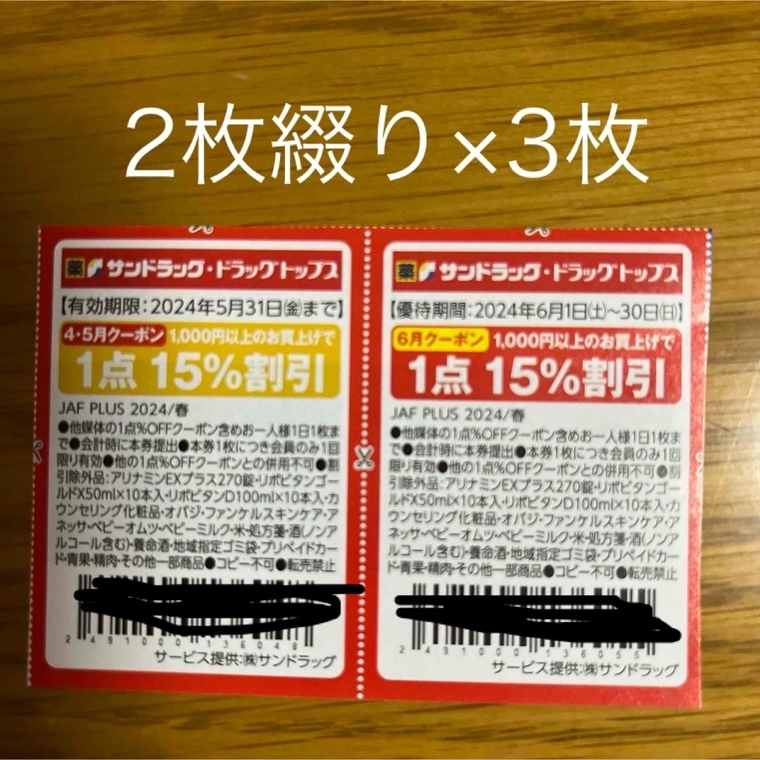 JAFクーポン　サンドラッグ　割引券　2種×3枚ずつ チケットの優待券/割引券(ショッピング)の商品写真