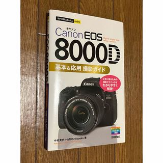 Ｃａｎｏｎ　ＥＯＳ　８０００Ｄ基本＆応用撮影ガイド(趣味/スポーツ/実用)