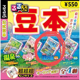 るるぶ 豆本 全国の観光道路55(地図/旅行ガイド)