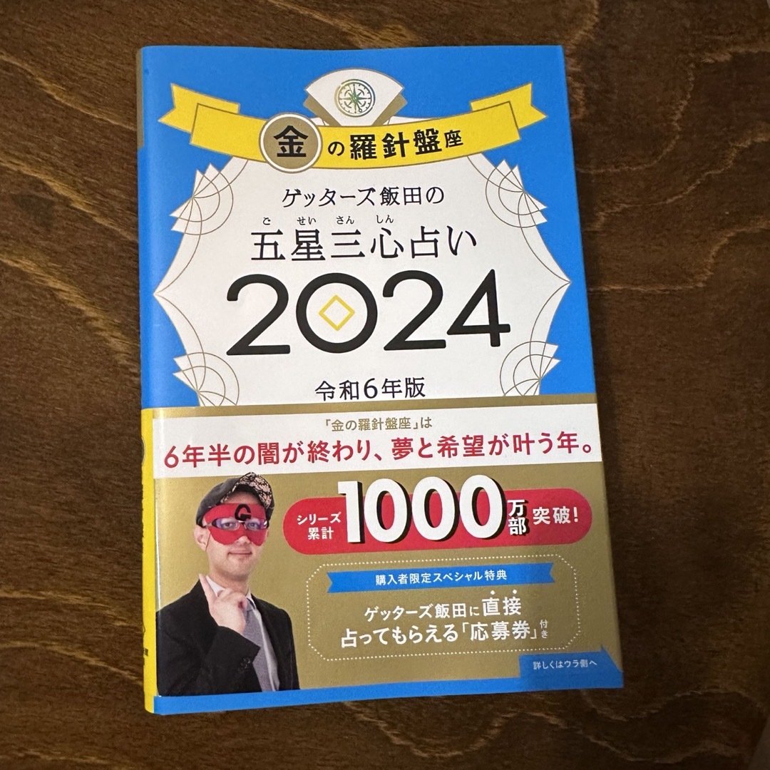 ゲッターズ飯田の五星三心占い金の羅針盤座 エンタメ/ホビーの本(趣味/スポーツ/実用)の商品写真