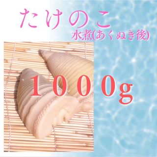 クール便　たけのこ水煮　1000g(野菜)