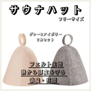 サウナハット 2個セット グレー アイボリー 北欧風 サウナ 帽子 フェルト(日用品/生活雑貨)