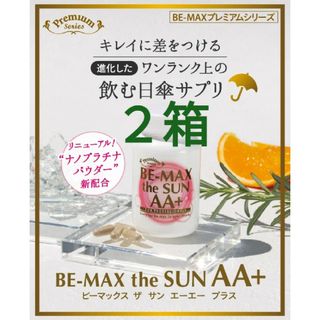 【BE-MAX】BE-MAX the SUN AA+☆飲む日焼け止め☆ ２箱(その他)