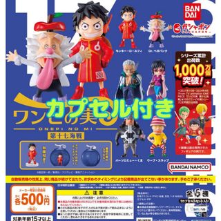 バンダイ(BANDAI)のONE PIECE ワンピの実 第十七海戦  全6種セット　☆カプセル未開封☆@(アニメ/ゲーム)