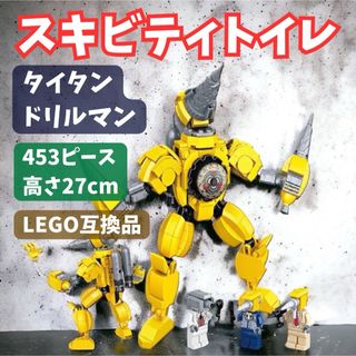 スキビディトイレ  タイタンドリルマン LEGOブロック互換品(積み木/ブロック)