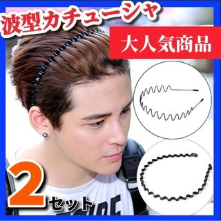 【男女兼用】 カチューシャ 波型 ブラック ヘアバンド メンズ 2個セット(その他)