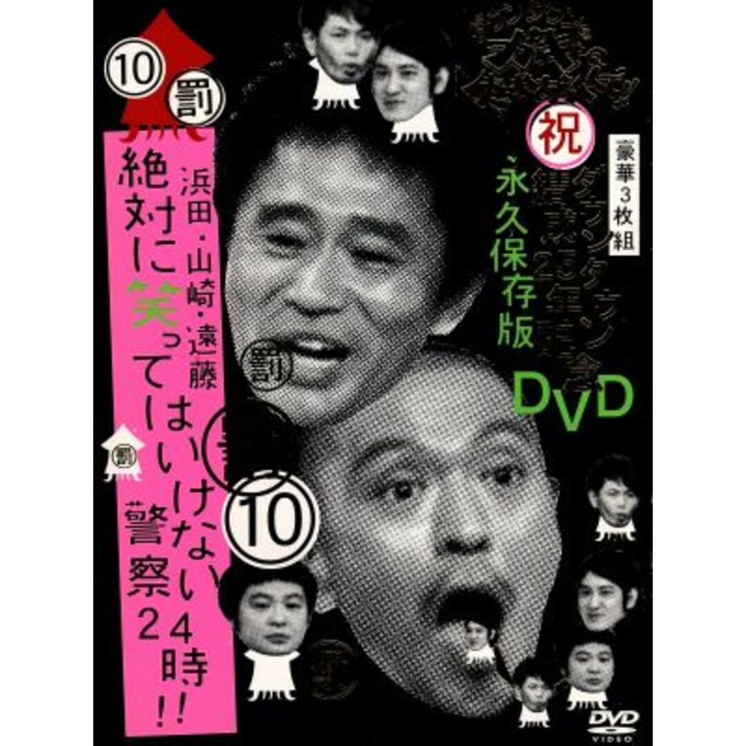 ダウンタウンのガキの使いやあらへんで！！ダウンタウン結成２５年記念ＤＶＤ　永久保存版（１０）罰　浜田・山崎・遠藤　絶対に笑ってはいけない警察２４時！！ エンタメ/ホビーのDVD/ブルーレイ(お笑い/バラエティ)の商品写真