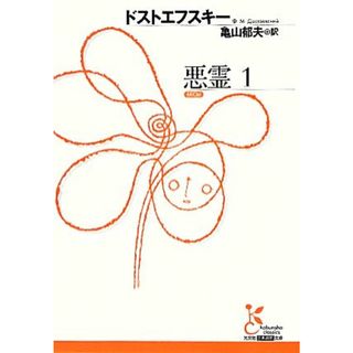 悪霊(１) 光文社古典新訳文庫／フョードル・ミハイロヴィチドストエフスキー【著】，亀山郁夫【訳】(文学/小説)