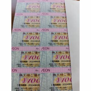 イオン(AEON)のイオン株主優待券１００円券１０枚１０００円分　２０２４年６月３０日期限(ショッピング)