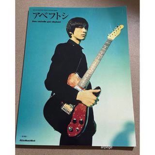 アベフトシ 追悼 ギターマガジン ミッシェルガンエレファント 雑誌 チバユウスケ(アート/エンタメ/ホビー)