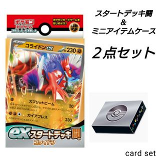 ポケモン(ポケモン)の【新品・未開封】ポケモンカード exスタートデッキ 闘 コライドン & ケース付(Box/デッキ/パック)