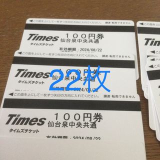 タイムズチケット（100円×22枚）  タイムズ仙台市泉中央駅前駐車場(その他)