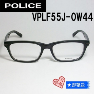 ポリス(POLICE)のVPLF55J-0W44-53 国内正規品 POLICE ポリス メガネ 眼鏡(サングラス/メガネ)