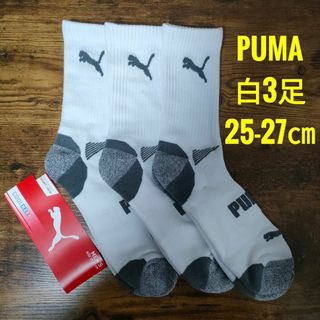 PUMA　プーマ　メンズ　ショート　クルーソックス　靴下　白　3足(ソックス)