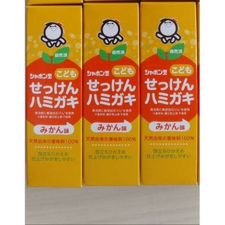 シャボンダマセッケン(シャボン玉石けん)の041-3　シャボン玉 子どもせっけんハミガキ みかん味 50g 3個(歯磨き粉)