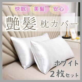 ホワイト 枕カバー 50×60 枕カバー 寝具 安心　快眠　オシャレ2枚 SET(枕)