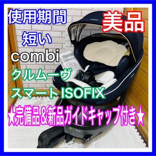 使用5ヶ月 美品 クルムーヴスマートISOFIX JJ-600 付属品完備