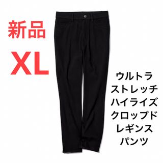 ユニクロ(UNIQLO)の新品　ユニクロ　ウルトラストレッチハイライズクロップドレギンスパンツ XLサイズ(デニム/ジーンズ)