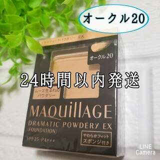 MAQuillAGE - 《オークル20》資生堂　マキアージュドラマティックパウダリー　ファンデーション