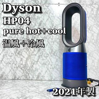 【美品】 ダイソン HP04 空気清浄機 ファンヒーター 扇風機 2021年製(扇風機)